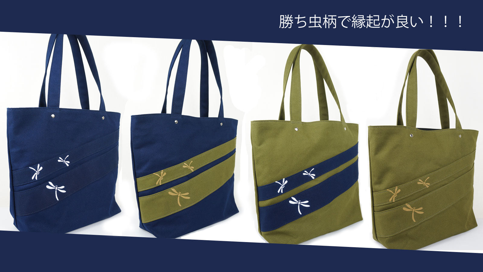 3/22より「勝ち虫柄」トートバッグの先行販売を開始します
