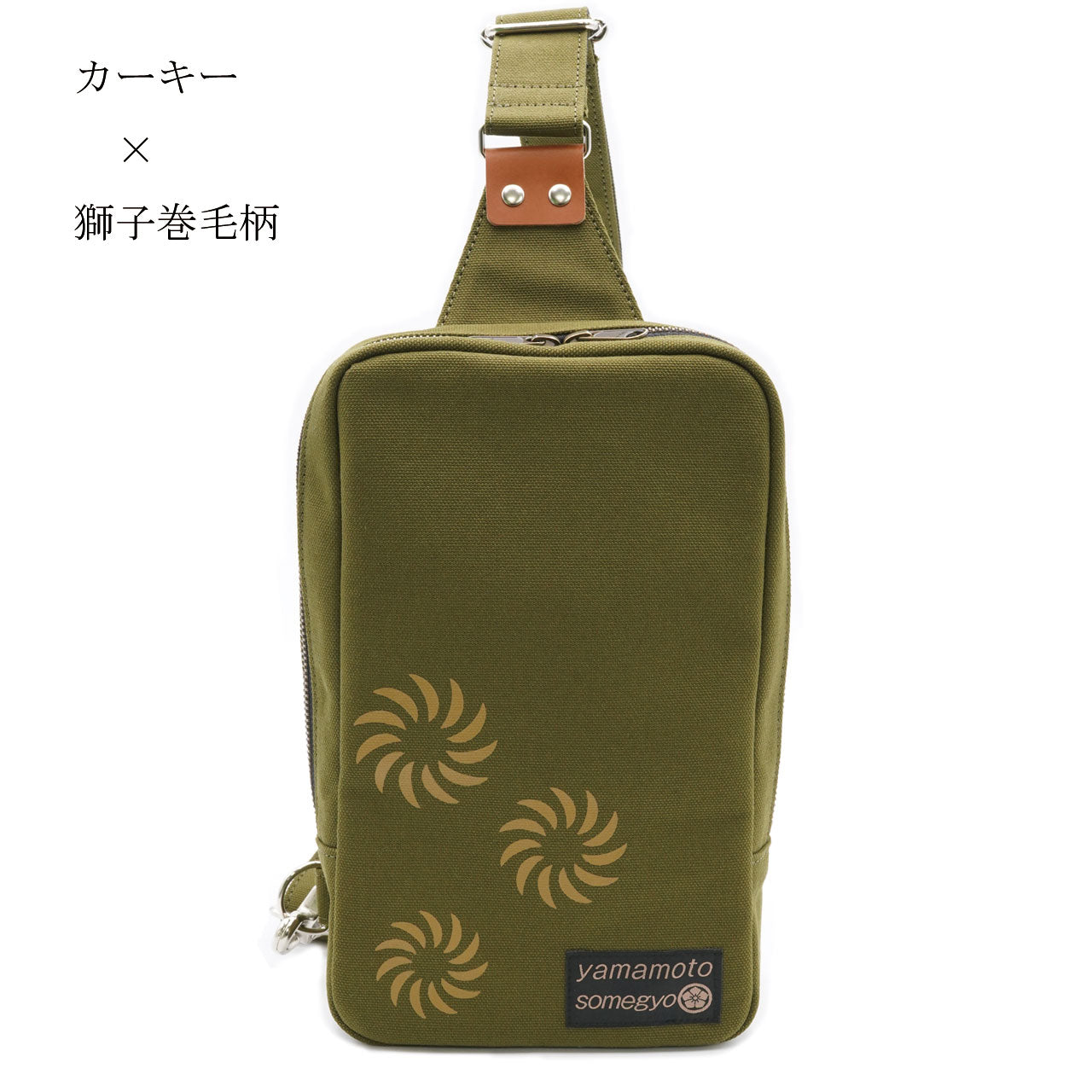 【獅子巻き毛柄*カーキー色】伝統手染帆布のシンプルボディーバッグ