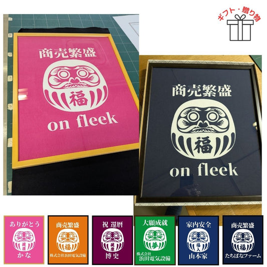 帆布の壁掛け縁起だるま【額装×伝統手染め:1色】名入れ・文字入れ・色の選択可能!