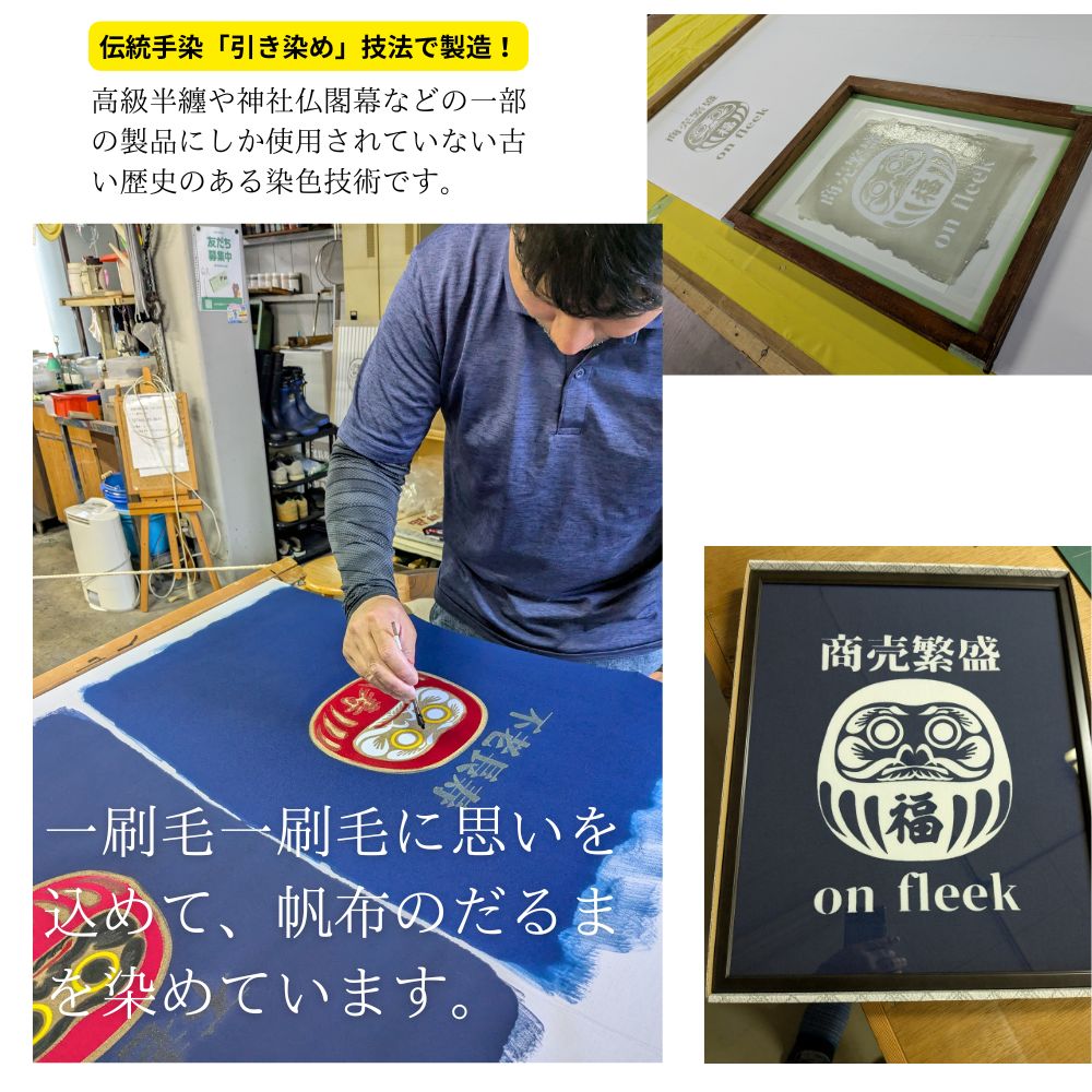 帆布の壁掛け縁起だるま【額装×伝統手染め：1色】名入れ・文字入れ・色の選択可能！